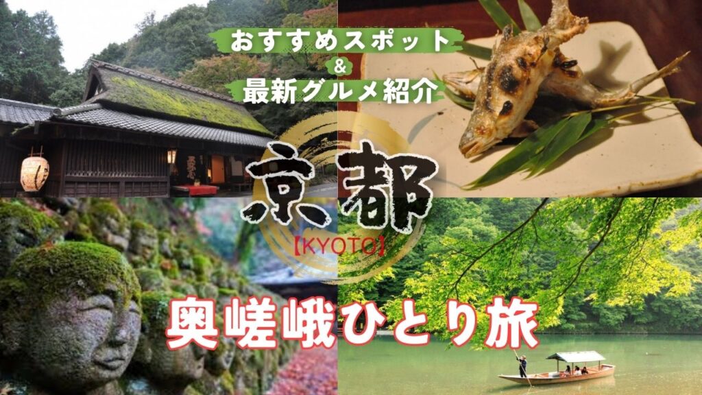 京都ひとり旅